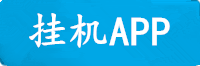 傲世皇朝挂机APP